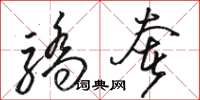 骆恒光骄奢草书怎么写