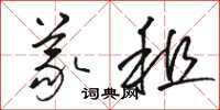 骆恒光义租草书怎么写