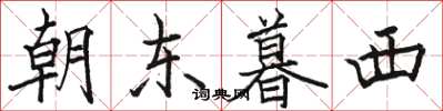 骆恒光朝东暮西楷书怎么写