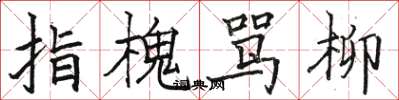 骆恒光指槐骂柳楷书怎么写