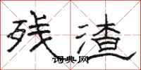 骆恒光残渣隶书怎么写