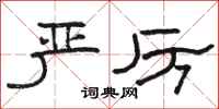 骆恒光严厉隶书怎么写