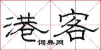 骆恒光港客隶书怎么写