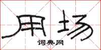 骆恒光用场隶书怎么写