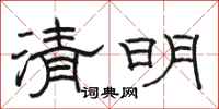 骆恒光清明隶书怎么写