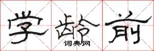 骆恒光学龄前隶书怎么写
