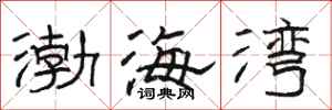 骆恒光渤海湾隶书怎么写