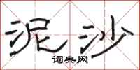 骆恒光泥沙隶书怎么写