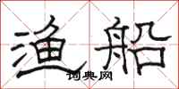骆恒光渔船隶书怎么写