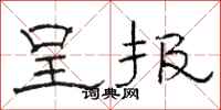骆恒光呈报隶书怎么写
