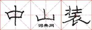 骆恒光中山装隶书怎么写