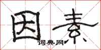 骆恒光因素隶书怎么写
