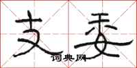 骆恒光支委隶书怎么写