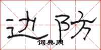 骆恒光边防隶书怎么写