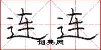 骆恒光连连隶书怎么写