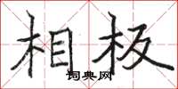 骆恒光相板楷书怎么写