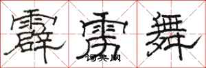 骆恒光霹雳舞隶书怎么写
