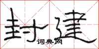 骆恒光封建隶书怎么写