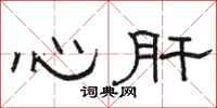 骆恒光心肝隶书怎么写