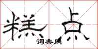 骆恒光糕点隶书怎么写