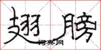 骆恒光翅膀隶书怎么写