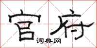 骆恒光官府隶书怎么写