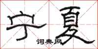 骆恒光宁夏隶书怎么写