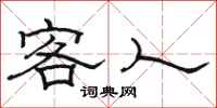 骆恒光客人隶书怎么写