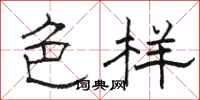 骆恒光色样隶书怎么写