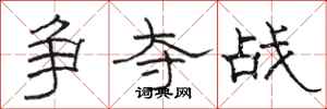骆恒光争夺战隶书怎么写