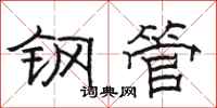 骆恒光钢管隶书怎么写
