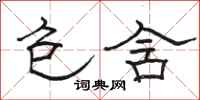 骆恒光包含隶书怎么写