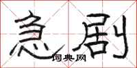 骆恒光急剧隶书怎么写