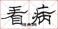 骆恒光看病隶书怎么写