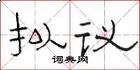 骆恒光拟议隶书怎么写