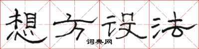 骆恒光想方设法隶书怎么写