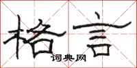 骆恒光格言隶书怎么写
