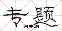 骆恒光专题隶书怎么写