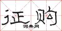 骆恒光征购隶书怎么写