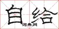 骆恒光自给隶书怎么写