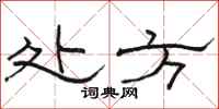 骆恒光处方隶书怎么写