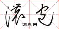 骆恒光浓包草书怎么写