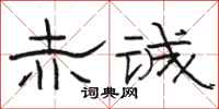 骆恒光赤诚隶书怎么写