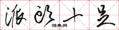 骆恒光派头十足草书怎么写