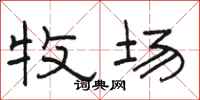 骆恒光牧场隶书怎么写