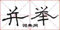 骆恒光并举隶书怎么写