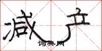 骆恒光减产隶书怎么写