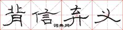 骆恒光背信弃义隶书怎么写