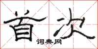 骆恒光首次隶书怎么写