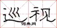 骆恒光巡视隶书怎么写